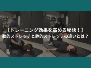 【トレーニング効果を高める秘訣！】動的ストレッチと静的ストレッチの違いとは？