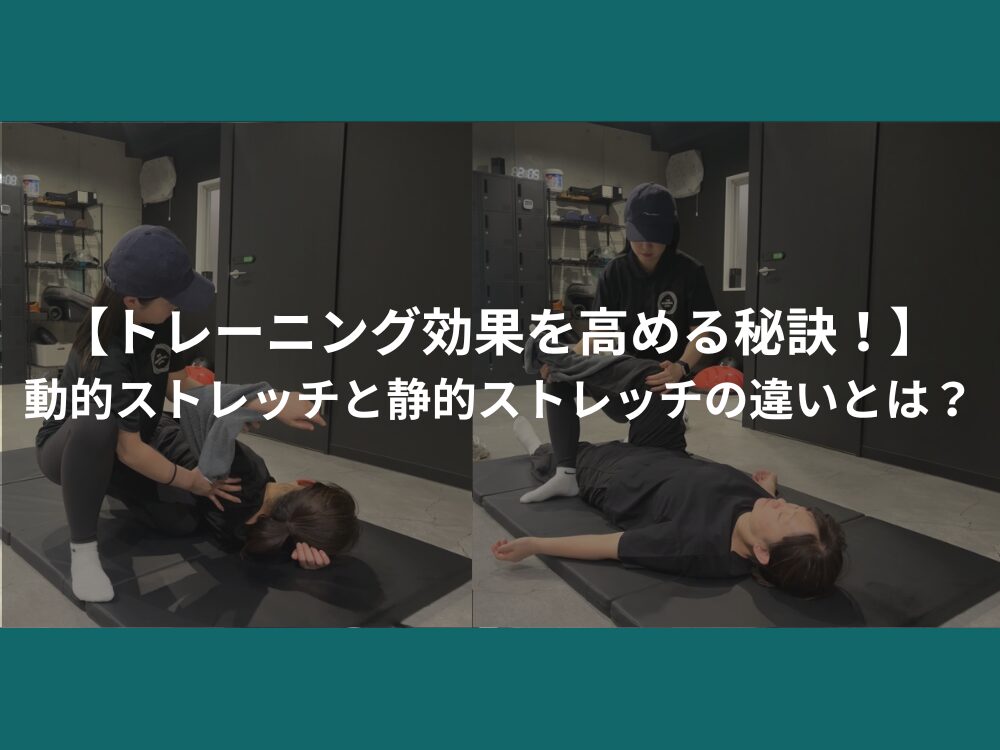 【トレーニング効果を高める秘訣！】動的ストレッチと静的ストレッチの違いとは？