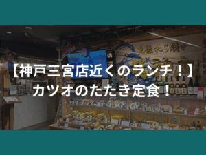 【神戸三宮店近くのランチ！】カツオのたたき定食！