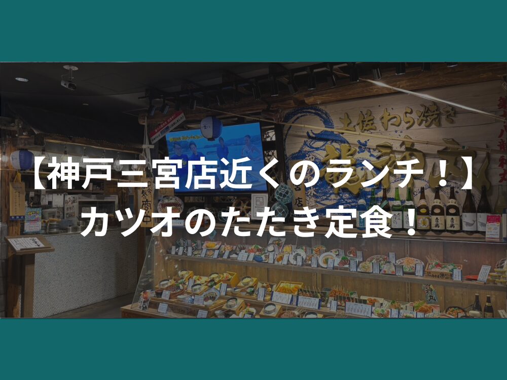 【神戸三宮店近くのランチ！】カツオのたたき定食！