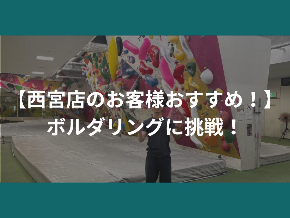 【西宮店のお客様おすすめ！】ボルダリングに挑戦！