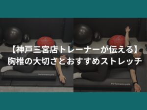 【神戸三宮店トレーナーが伝える】胸椎の大切さとおすすめストレッチ