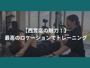 【西宮店の魅力！】最高のロケーションでトレーニング！