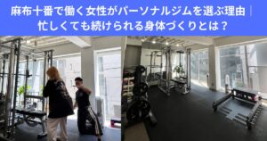 麻布十番で働く女性がパーソナルジムを選ぶ理由｜忙しくても続けられる身体づくりとは？