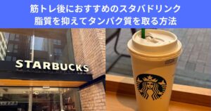 筋トレ後におすすめのスタバドリンク｜脂質を抑えてタンパク質を取る方法を麻布十番店トレーナーが解説