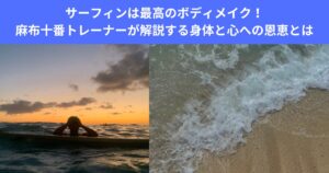 サーフィンは最高のボディメイク！サーフィン好き麻布十番トレーナーが教える身体づくりへのメリットを解説！！