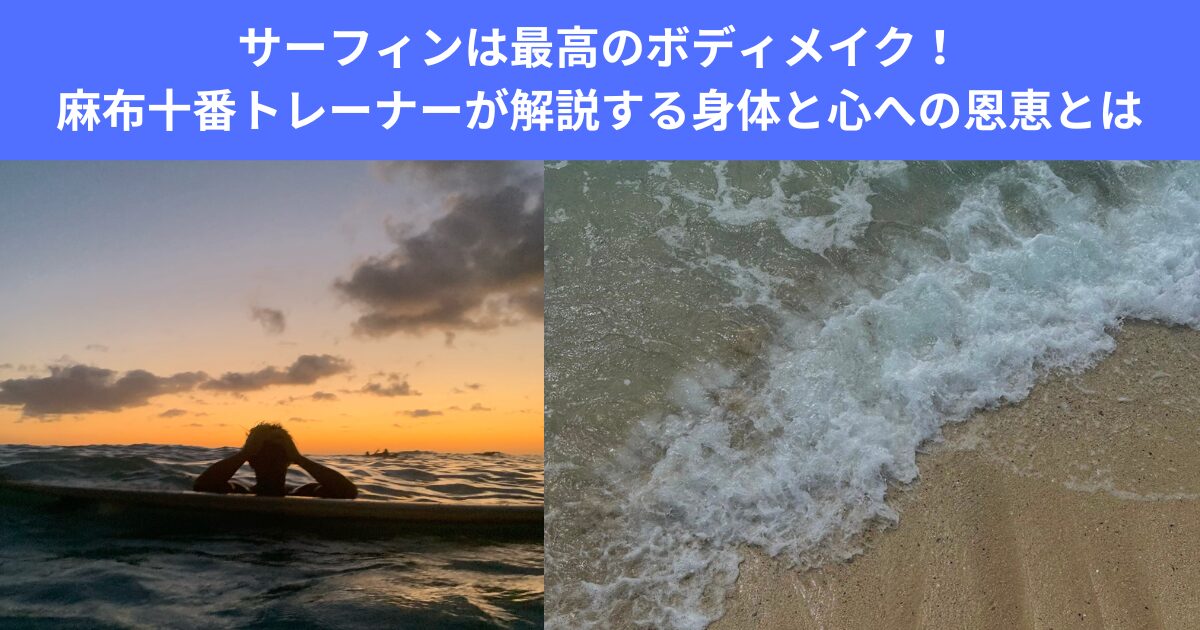 サーフィンは最高のボディメイク！サーフィン好き麻布十番トレーナーが教える身体づくりへのメリットを解説！！