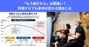 「もう歳だから」は間違い？何歳からでも身体は変わる理由とは。現役パーソナルトレーナーの視点から解説していきます。