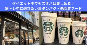 ダイエット中でもスタバは楽しめる！筋トレ中に選びたい高タンパク・低脂質フードをトレーナーが徹底解説