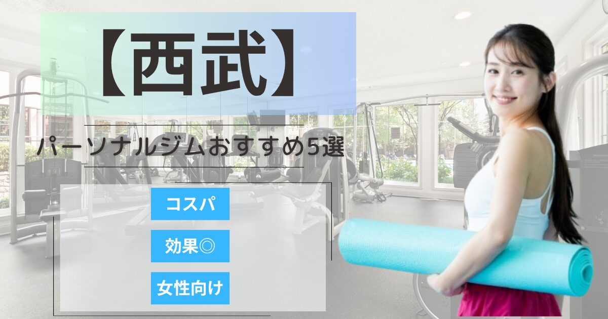 【2026年最新】埼玉西武で女性に人気のパーソナルジムランキング5選！｜通いやすい・女性向け
