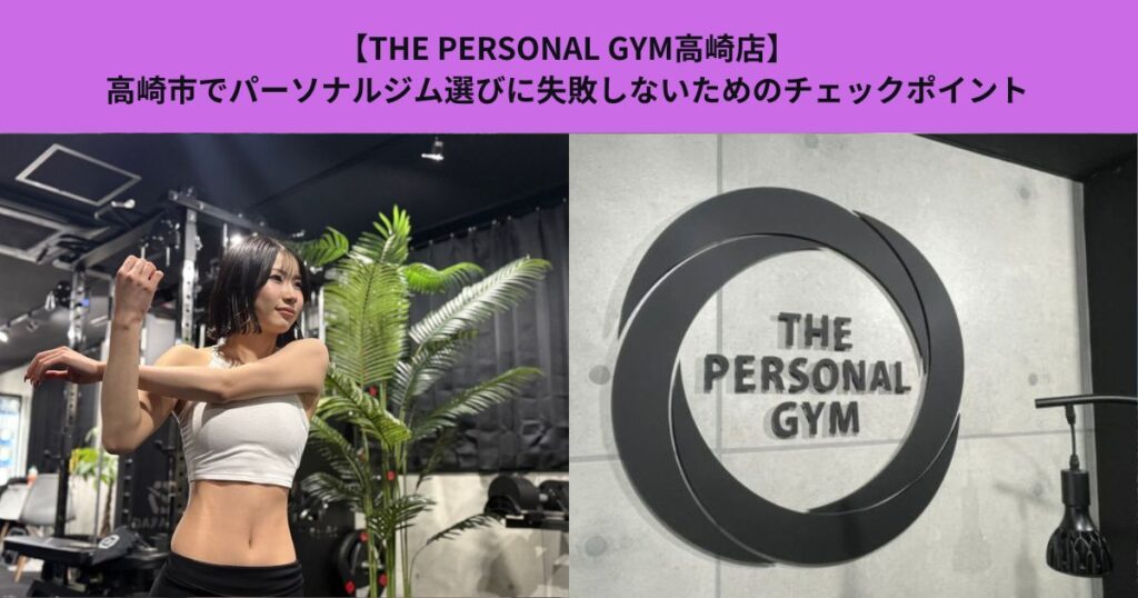 【THE PERSONAL GYM高崎店】高崎市でパーソナルジム選びに失敗しないためのチェックポイント