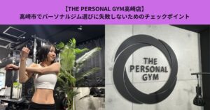 【THE PERSONAL GYM高崎店】高崎市でパーソナルジム選びに失敗しないためのチェックポイント
