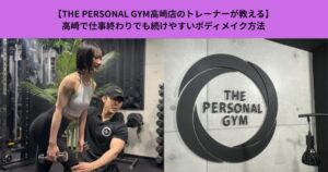 【THE PERSONAL GYM 高崎店】高崎で仕事終わりでも続けやすいボディメイク方法