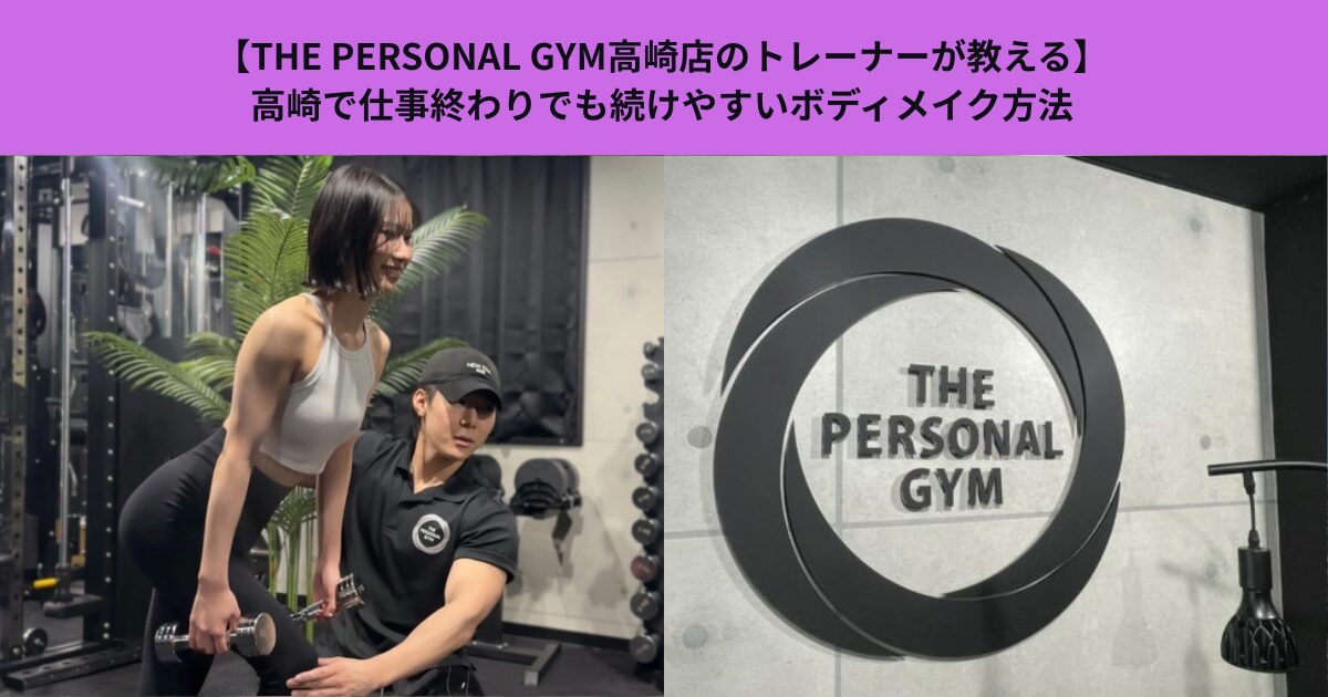 【THE PERSONAL GYM 高崎店】高崎で仕事終わりでも続けやすいボディメイク方法
