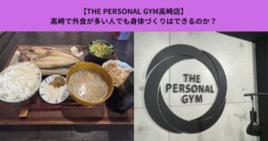 【THE PERSONAL GYM高崎店】高崎で外食が多い人でも身体づくりはできるのか？
