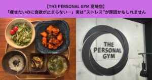 【THE PERSONAL GYM 高崎店】「痩せたいのに食欲が止まらない…」実は“ストレス”が原因かもしれません
