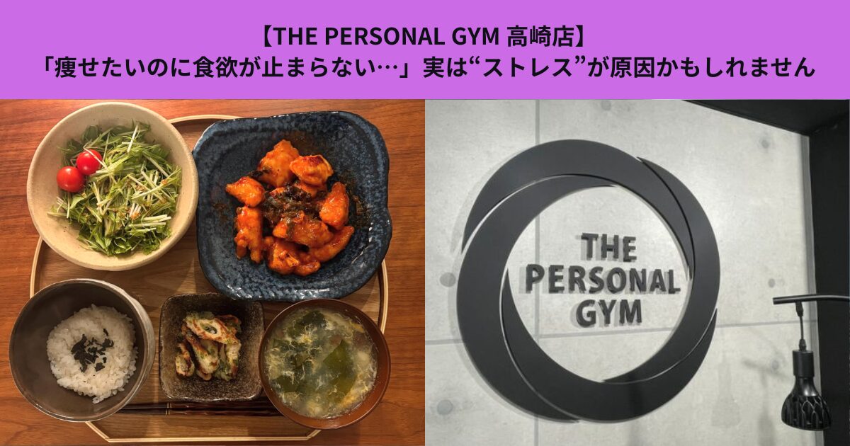 【THE PERSONAL GYM 高崎店】「痩せたいのに食欲が止まらない…」実は“ストレス”が原因かもしれません