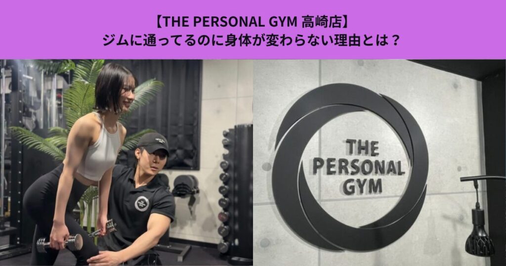 【THE PERSONAL GYM高崎店】ジムに通ってるのに身体が変わらない理由とは？