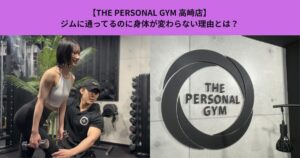 【THE PERSONAL GYM高崎店】ジムに通ってるのに身体が変わらない理由とは？