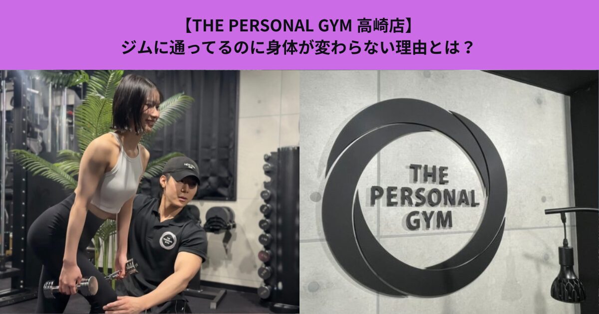 【THE PERSONAL GYM高崎店】ジムに通ってるのに身体が変わらない理由とは？