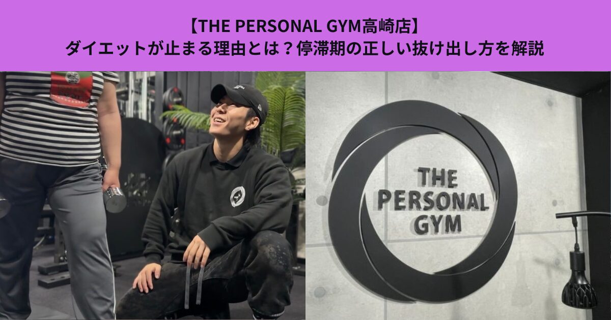 【THE PERSONAL GYM高崎店】ダイエットが止まる理由とは？停滞期の正しい抜け出し方を解説