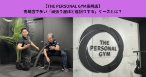 【THE PERSONAL GYM高崎店】高崎店で多い「頑張り屋ほど遠回りする」ケースとは？