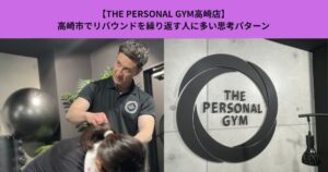 【THE PERSONAL GYM高崎店】高崎市でリバウンドを繰り返す人に多い思考パターン