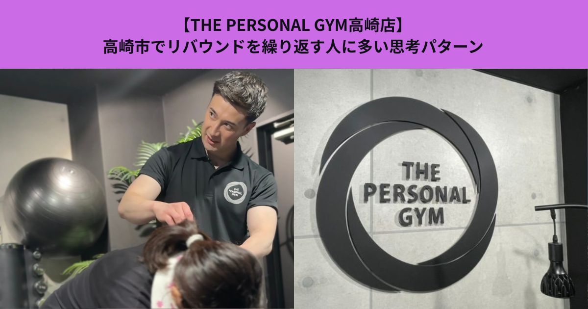 【THE PERSONAL GYM高崎店】高崎市でリバウンドを繰り返す人に多い思考パターン
