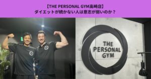 【THE PERSONAL GYM高崎店】ダイエットが続かない人は意志が弱いのか？