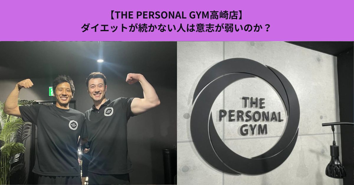 【THE PERSONAL GYM高崎店】ダイエットが続かない人は意志が弱いのか？