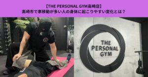 【THE PERSONAL GYM高崎店】高崎市で車移動が多い人の身体に起こりやすい変化とは？
