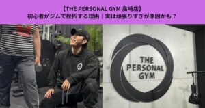 【THE PERSONAL GYM 高崎店】初心者がジムで挫折する理由｜実は頑張りすぎが原因かも？