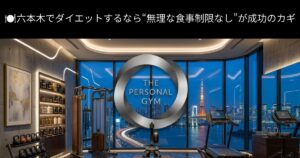 🍽️六本木でダイエットするなら“無理な食事制限なし”が成功のカギ
