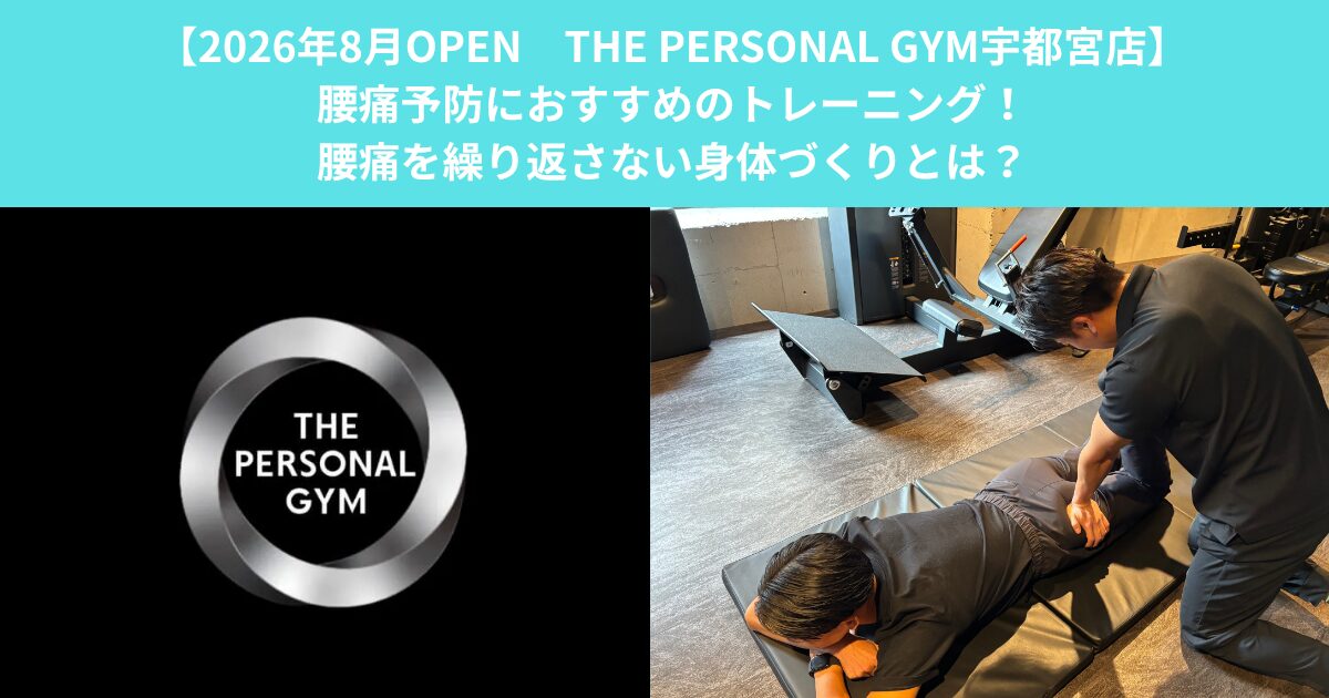 【8/3 THE PERSONAL GYM宇都宮店】腰痛予防におすすめのトレーニング！腰痛を繰り返さない身体づくりとは？