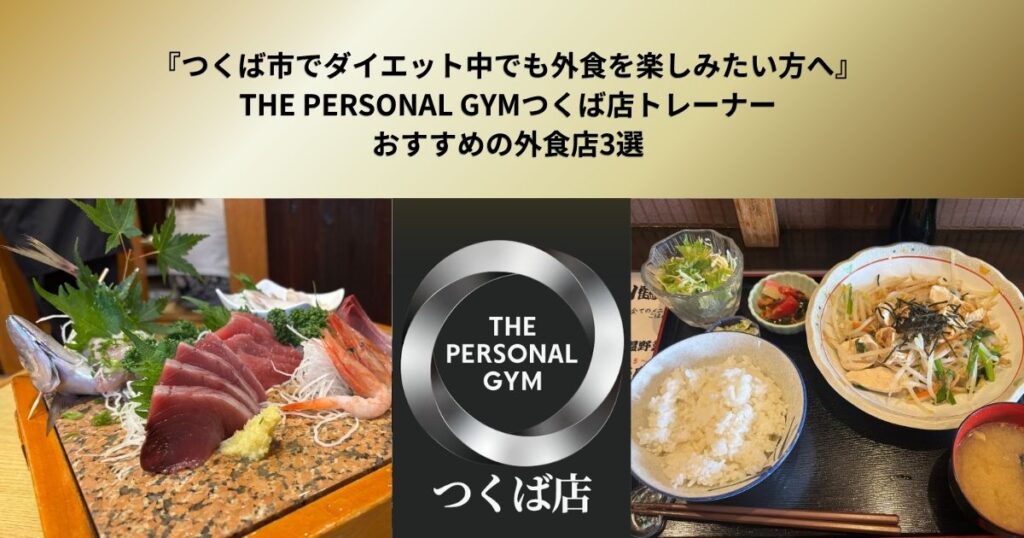 『つくば市でダイエット中でも外食を楽しみたい方へ』THE PERSONAL GYMつくば店トレーナーおすすめの外食店3選