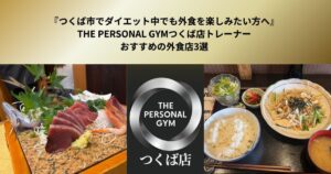 『つくば市でダイエット中でも外食を楽しみたい方へ』THE PERSONAL GYMつくば店トレーナーおすすめの外食店3選