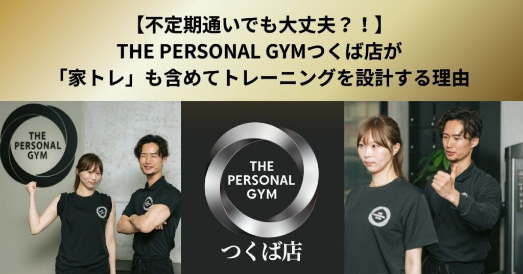 【不定期通いでも大丈夫？！】THE PERSONAL GYMつくば店が「家トレ」も含めてトレーニングを設計する理由