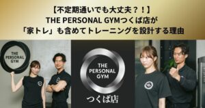 【不定期通いでも大丈夫？！】THE PERSONAL GYMつくば店が「家トレ」も含めてトレーニングを設計する理由