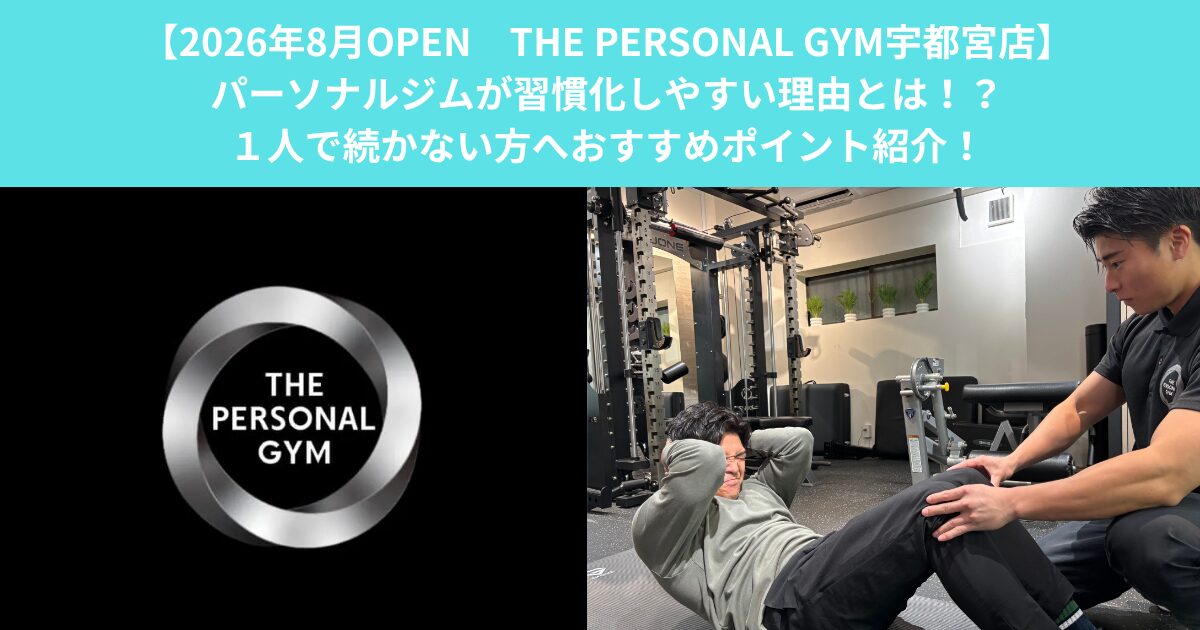 【8/3オープン THE PERSONAL GYM宇都宮店】パーソナルジムが習慣化しやすい理由とは！？１人で続かない方へおすすめポイント紹介！
