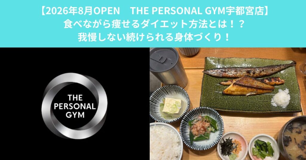 【8/3オープンTHE PERSONAL GYM宇都宮店】食べながら痩せるダイエット方法とは！？我慢しない続けられる身体づくり！