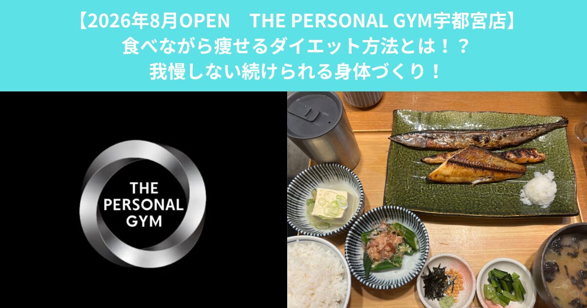 【8/3オープンTHE PERSONAL GYM宇都宮店】食べながら痩せるダイエット方法とは！？我慢しない続けられる身体づくり！