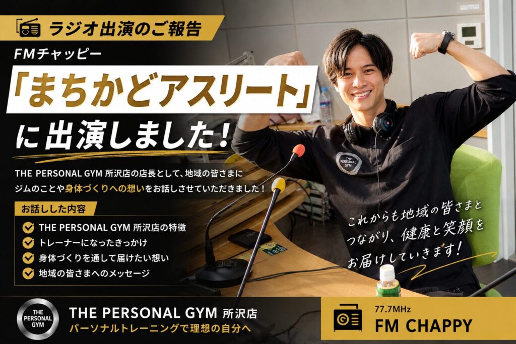 FMチャッピー「まちかどアスリート」に出演しました！THE PERSONAL GYM 所沢店の想いをお話ししました