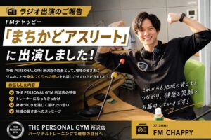 FMチャッピー「まちかどアスリート」に出演しました！THE PERSONAL GYM 所沢店の想いをお話ししました