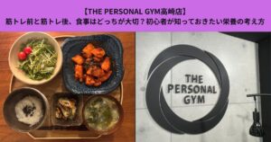 【THE PERSONAL GYM高崎店】筋トレ前と筋トレ後、食事はどっちが大切？初心者が知っておきたい栄養の考え方