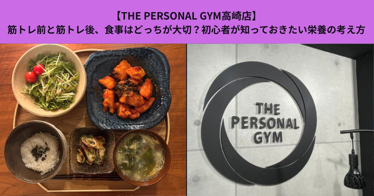 【THE PERSONAL GYM高崎店】筋トレ前と筋トレ後、食事はどっちが大切？初心者が知っておきたい栄養の考え方