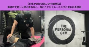 【THE PERSONAL GYM高崎店】高崎市で筋トレ初心者の方へ。休むこともトレーニングと言われる理由