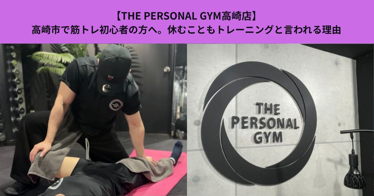 【THE PERSONAL GYM高崎店】高崎市で筋トレ初心者の方へ。休むこともトレーニングと言われる理由