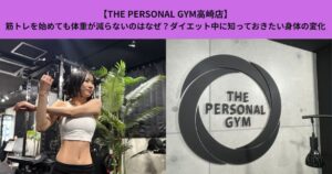 【THE PERSOMAL GYM高崎店】筋トレを始めても体重が減らないのはなぜ？ダイエット中に知っておきたい身体の変化
