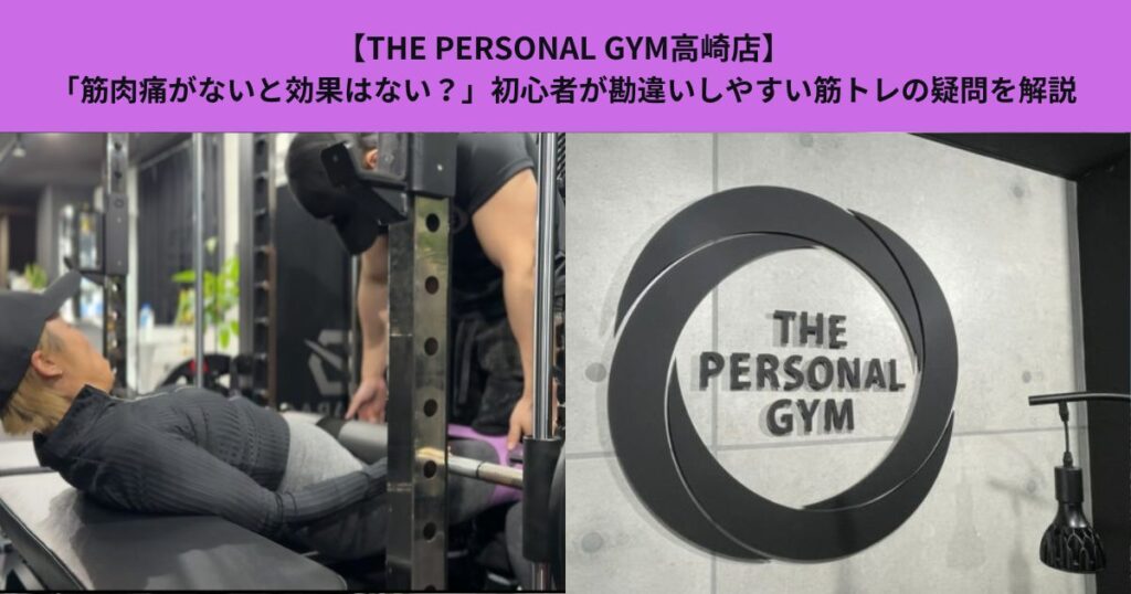 【THE PERSONAL GYM高崎店】「筋肉痛がないと効果はない？」初心者が勘違いしやすい筋トレの疑問を解説