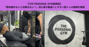 【THE PERSONAL GYM高崎店】「筋肉痛がないと効果はない？」初心者が勘違いしやすい筋トレの疑問を解説